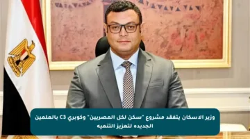 وزير الإسكان يتفقد مشروع “سكن لكل المصريين” وكوبري C3 بالعلمين الجديدة لتعزيز التنمية